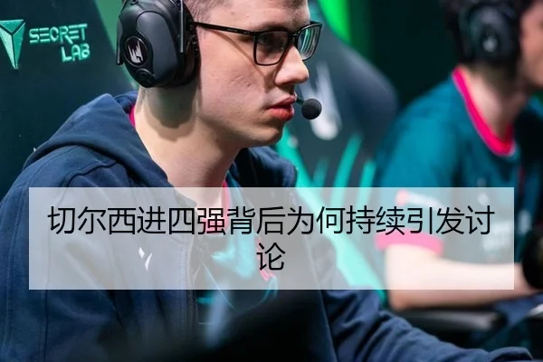 切尔西进四强背后为何持续引发讨论